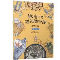 旅途中的超级数学课:观察力(基础级)幼小衔接