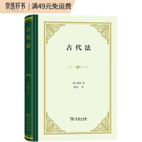 古代法（精装）