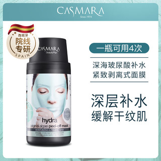 卡蔓（Casmara）玻尿酸补水面膜3瓶装420g 涂抹式面膜 海藻面膜 男女护肤