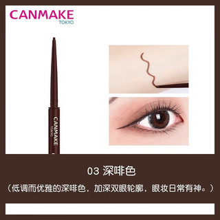 CANMAKE极细眼线胶笔持久不晕染1.5mm丝滑显色适合03深咖色0.08g
