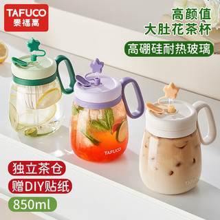 泰福高（TAFUCO）玻璃水杯大容量办公室茶水分离泡茶杯带吸管夏季大肚杯 8071  牛奶白  850ml