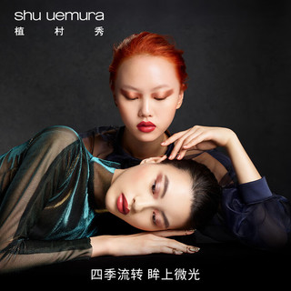 植村秀（shu uemura）秋时暮4色眼影盘 纪念日