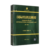 国际经济法概要（第二版）（清华大学法学系列教材）