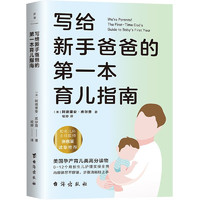 写给爸爸的第一本育儿指南 0-12个月新生儿护理实操全典