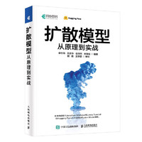 扩散模型从原理到实战 开启AI绘画新时代！AIGC大模型来临，配套赠送Diffusion视频课程！（异步图书出品）