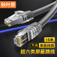 秋叶原 超六类网线 单股纯铜加粗Cat6A类双屏蔽高速网络跳线 万兆网络连接 电脑宽带游戏成品线 15米 QS2669