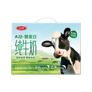 三元A2β-酪蛋白纯牛奶DS营养早餐奶200ml*10盒*2箱