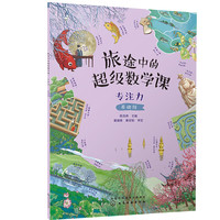 旅途中的超级数学课:专注力(基础级)幼小衔接