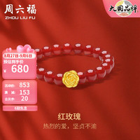 周六福（ZLF）黄金手链女款红玛瑙红玫瑰足金手串手饰 定价 约0.7g