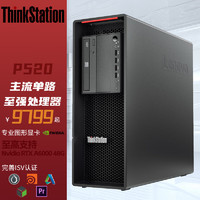 联想ThinkStation P520三维渲染建模深度学习工作站W-2245 64G 512G+2T A4000 16G定制