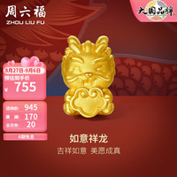 周六福 ZHOU LIU FU ZLF)黄金转运珠女如意祥龙手链生肖龙手绳手饰 定价 约1g