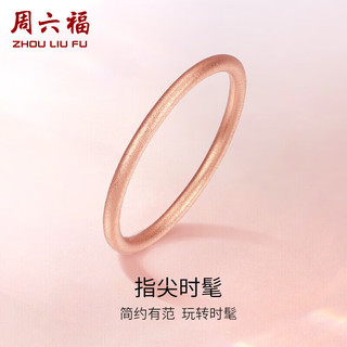 周六福 红18K金戒指女款 素圈彩金戒指 沙面（单个） 15号