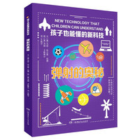 弹射的奥秘（孩子也能懂的新科技）