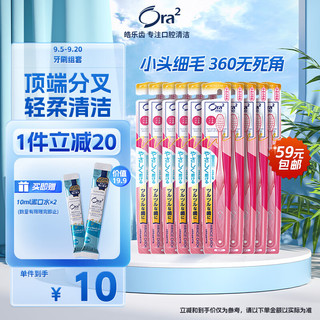 Ora2 皓乐齿 顶端超细毛牙刷 软毛 10支