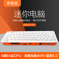 Orange Pi 香橙派 OrangePi 800电脑瑞芯微RK3399芯片开发板键盘PC一体机