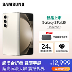 SAMSUNG 三星 Galaxy Z Fold5 12GB+512GB 星河白