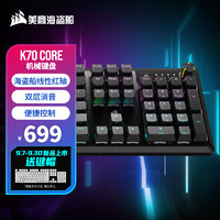 美商海盗船 K70 CORE RGB 机械键盘 预润红轴 多媒体旋钮 铝制面板 支持iCUE