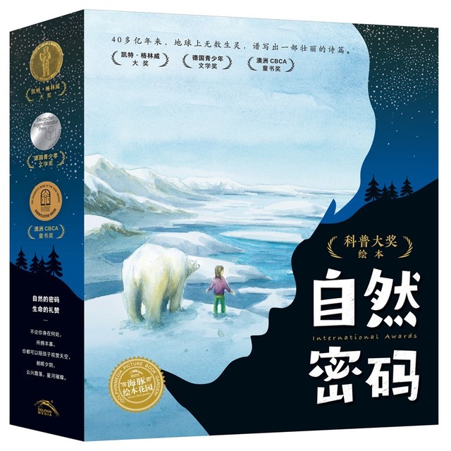 《科普大奖绘本·自然密码》（礼盒装、套装共15册）