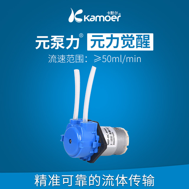 kamoer 卡默尔蠕动泵12v泵微型泵自吸泵循环泵 电机抽水泵水冷泵头小水泵