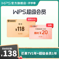 WPS 金山软件 超级会员15个月+芒果TV年卡