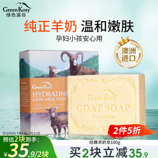 绿色溪谷 羊奶皂 100g