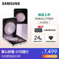 SAMSUNG 三星 Galaxy Z Flip5 8GB+256GB 冰玫紫