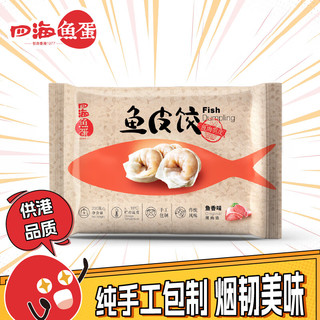 四海鱼蛋 鱼皮饺 鱼皮味 200g