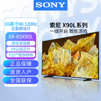 抖音超值购：SONY 索尼 XR-65X90L  游戏电视 4K 120Hz高刷 XR认知芯片