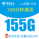 中国电信 玉峰卡 19元月租125G通用流量+30G定向流量+100分钟通话+首月免月租+值友红包20