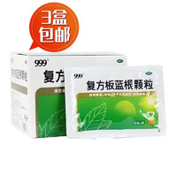 999复方板蓝根颗粒 15g*10袋 清热解毒 凉血 风热感冒药咽喉肿痛咳嗽鼻塞头痛流鼻涕身体乏力 3盒 流感病毒 提前预防