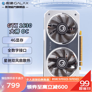 GALAXY 影驰 GeForce GTX1630 电脑游戏电竞家用办公图形渲染独立显卡 GTX1630 大将OC