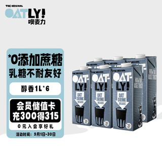 OATLY 噢麦力 醇香燕麦露 1L*6盒