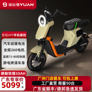 SYUAN 深远 GT1电动车全顺48V50磷酸铁锂电池智能电动自行车 50容量磷酸铁锂快递发货磨砂黄