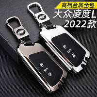 DINSAIN 鼎帅 适用于2022款大众凌度L钥匙套专用凌度L汽车钥匙壳包扣改装男女士