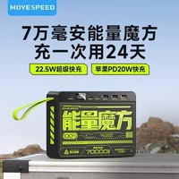 MOVE SPEED 移速 能量魔方充电宝70000毫安超大容快充户外卖露营移动电源PBZ70