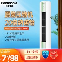 Panasonic 松下 空调柜机3匹立柱式客厅20倍离子净化除菌自清洁JM72F330G