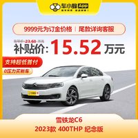 CITROEN 东风雪铁龙 C6 2023款 400THP 纪念版 车小蜂汽车新车订金