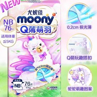 PLUS会员：moony Q薄萌羽小羊驼系列 婴儿纸尿裤 NB76片