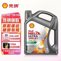 Shell 壳牌 5W-30灰壳 4L