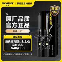 蒙诺 MONROE）前轮一对 汽车减震器/避震器 经典福克斯1.8/2.0/马自达3/S40/C30