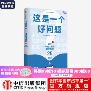 《这是一个好问题：启发年轻人创意和灵感的25堂课》