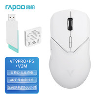 雷柏（Rapoo）VT9PRO轻量化双模无线游戏鼠标  办公电竞 10键可程 原相3395高端引擎 套餐三（白色）：VT9PRO+P3+V2M