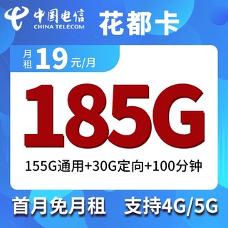 中国电信 花都卡 19元月（155G通用流量+30G定向流量+100分钟免费通话）首月免租