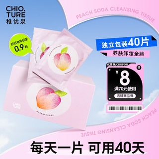 CHIOTURE 稚优泉 卸妆湿巾40片 眼妆唇妆脸部独立包装 温和清洁 七夕情人节礼物送女友