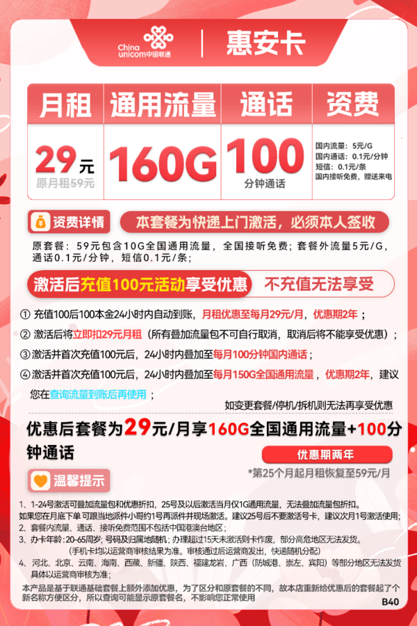 China unicom 中国联通 惠安卡 29元月租（160G全国通用+100分钟通话）