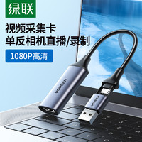 UGREEN 绿联 视频采集卡直播专用hdmi转usb手机相机ms2130适用switch/ns器