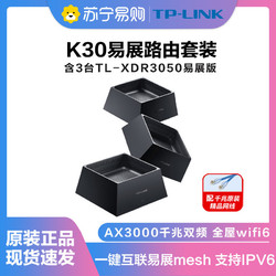 TP-LINK 普联 [全屋WiFi6套装]AX3000分布式无线路由器三只装K30(套装含3台TL-XDR3050易展版)