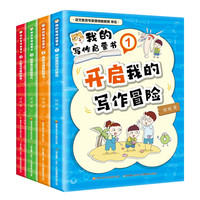 我的写作启蒙书 套装全4册 小学生作文入门辅导启蒙素材 ；现学现用，看完就能写；老师推荐课外阅读书籍