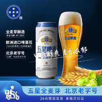 北京双合盛五星全麦啤酒可搭精酿原浆黄啤非白啤喝500ml*12罐