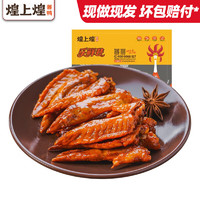 煌上煌 鸡翅尖  100g/盒